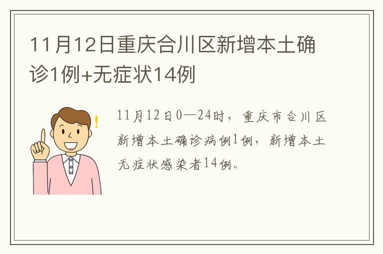 11月12日重庆合川区新增本土确诊1例+无症状14例