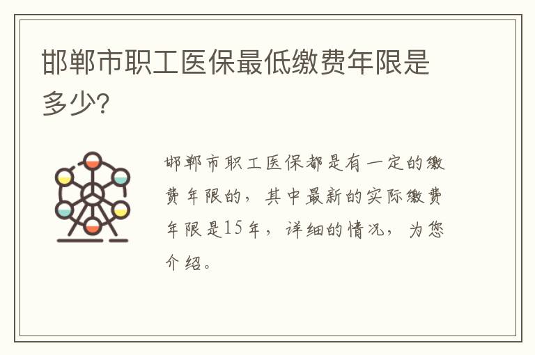 邯郸市职工医保最低缴费年限是多少？