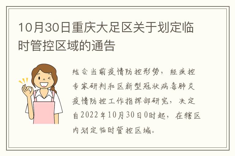 10月30日重庆大足区关于划定临时管控区域的通告