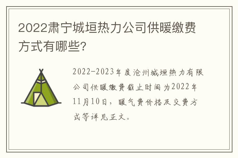 2022肃宁城垣热力公司供暖缴费方式有哪些?