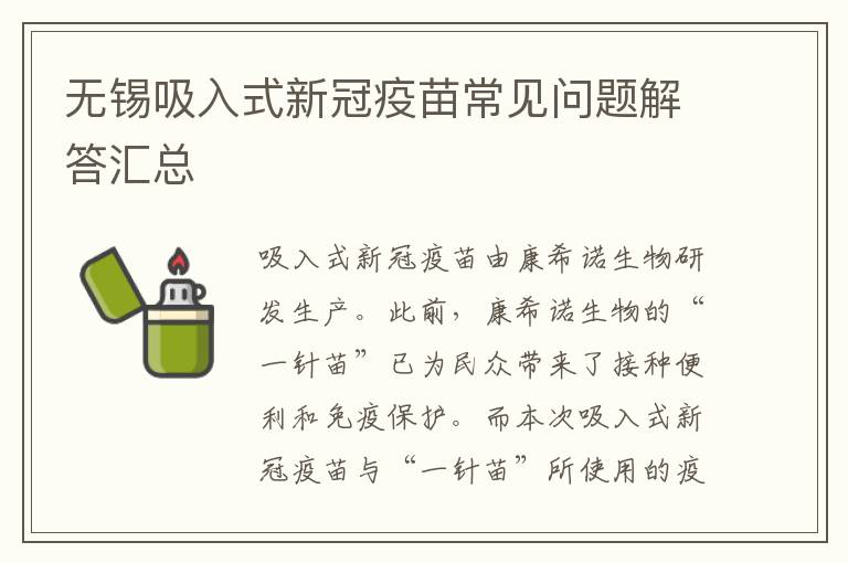 无锡吸入式新冠疫苗常见问题解答汇总