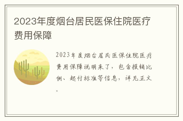 2023年度烟台居民医保住院医疗费用保障