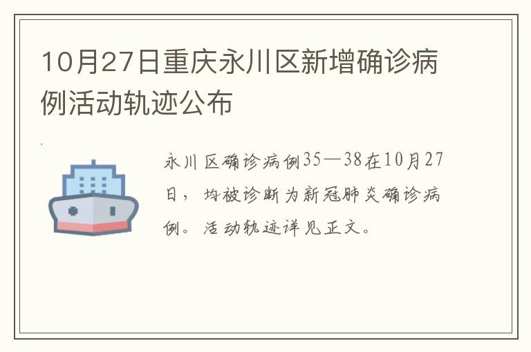 10月27日重庆永川区新增确诊病例活动轨迹公布