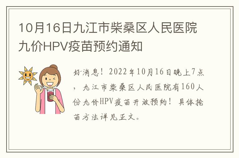 10月16日九江市柴桑区人民医院九价HPV疫苗预约通知