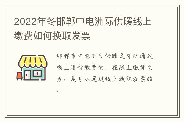 2022年冬邯郸中电洲际供暖线上缴费如何换取发票