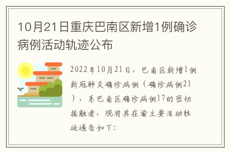 10月21日重庆巴南区新增1例确诊病例活动轨迹公布