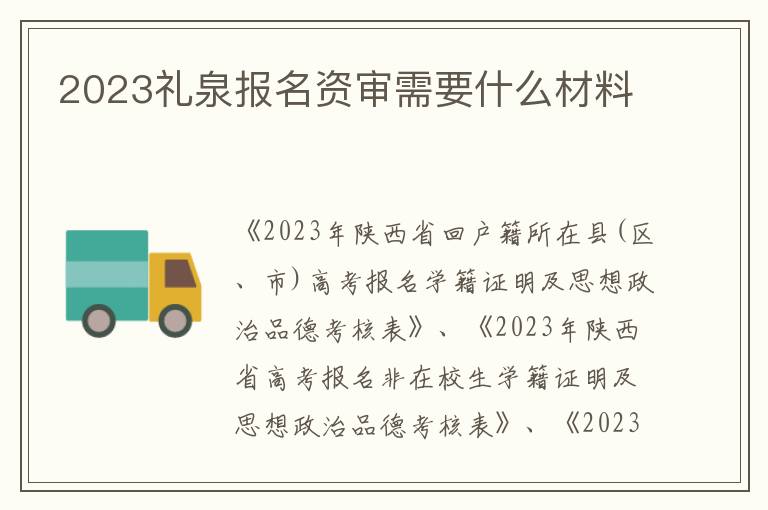 2023礼泉报名资审需要什么材料