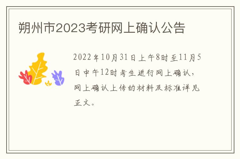 朔州市2023考研网上确认公告