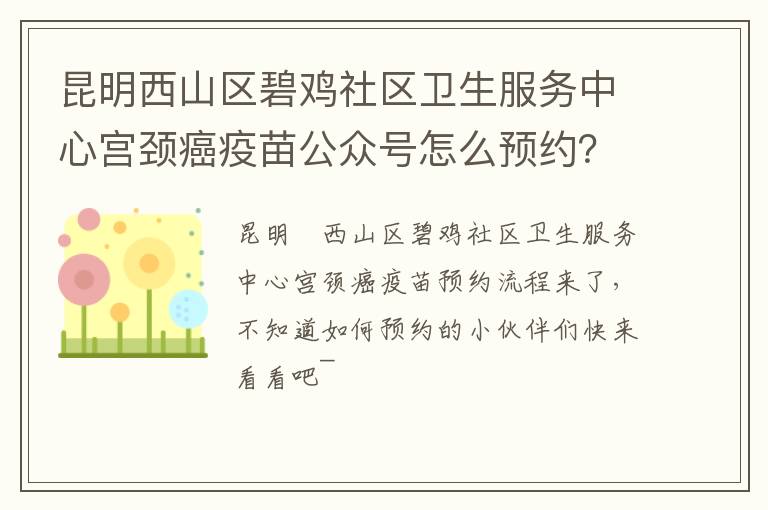 昆明西山区碧鸡社区卫生服务中心宫颈癌疫苗公众号怎么预约？