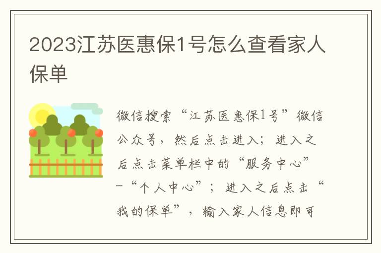 2023江苏医惠保1号怎么查看家人保单