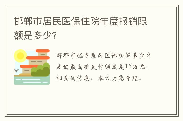 邯郸市居民医保住院年度报销限额是多少？