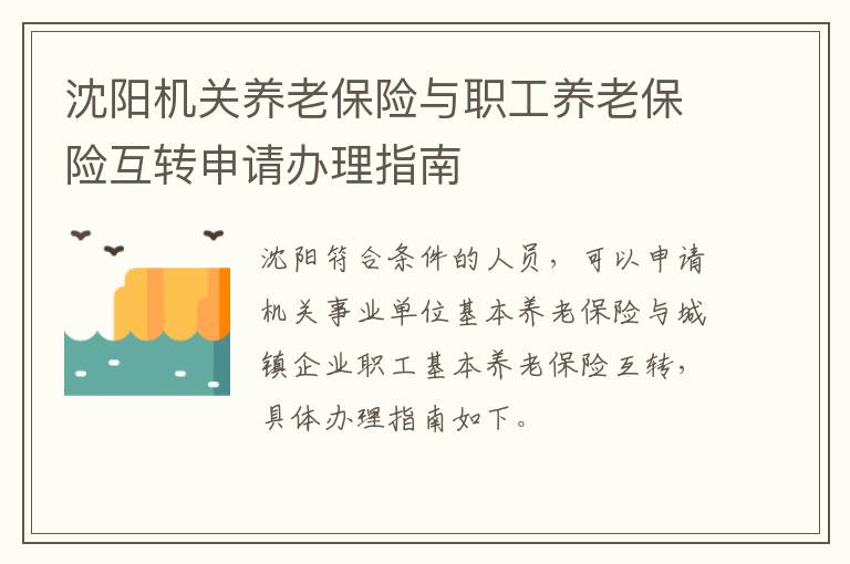 沈阳机关养老保险与职工养老保险互转申请办理指南