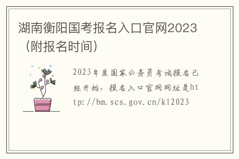 湖南衡阳国考报名入口官网2023（附报名时间）