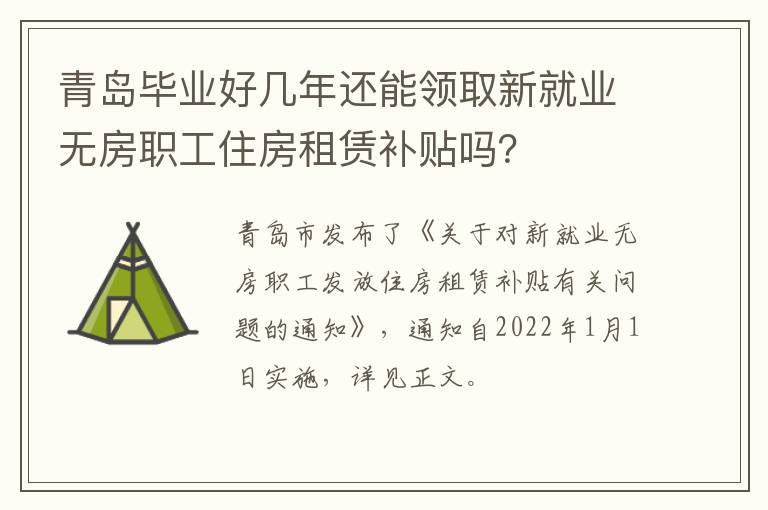 青岛毕业好几年还能领取新就业无房职工住房租赁补贴吗？