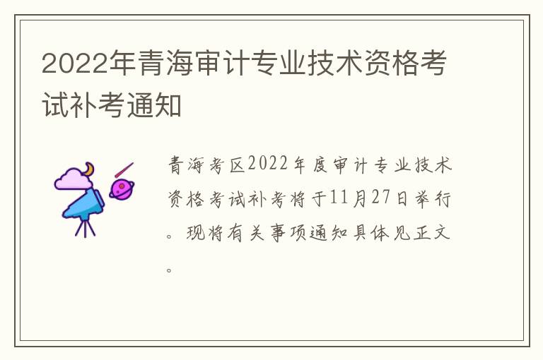 2022年青海审计专业技术资格考试补考通知