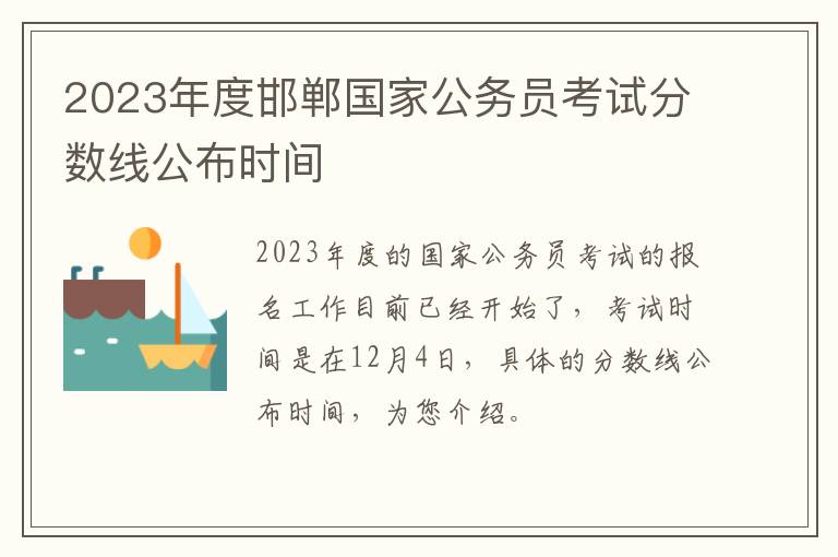 2023年度邯郸国家公务员考试分数线公布时间