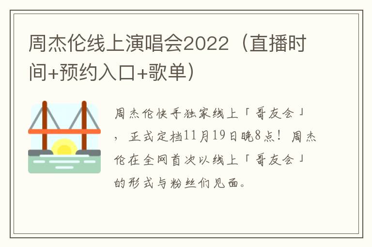 周杰伦线上演唱会2022（直播时间+预约入口+歌单）