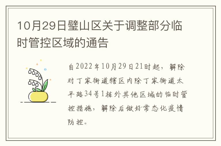 10月29日璧山区关于调整部分临时管控区域的通告