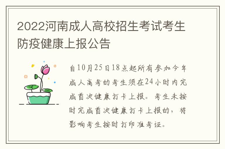 2022河南成人高校招生考试考生防疫健康上报公告