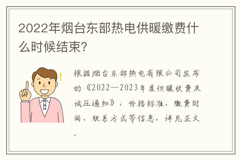 2022年烟台东部热电供暖缴费什么时候结束？