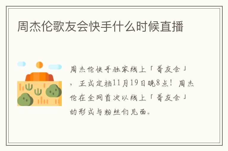 周杰伦歌友会快手什么时候直播