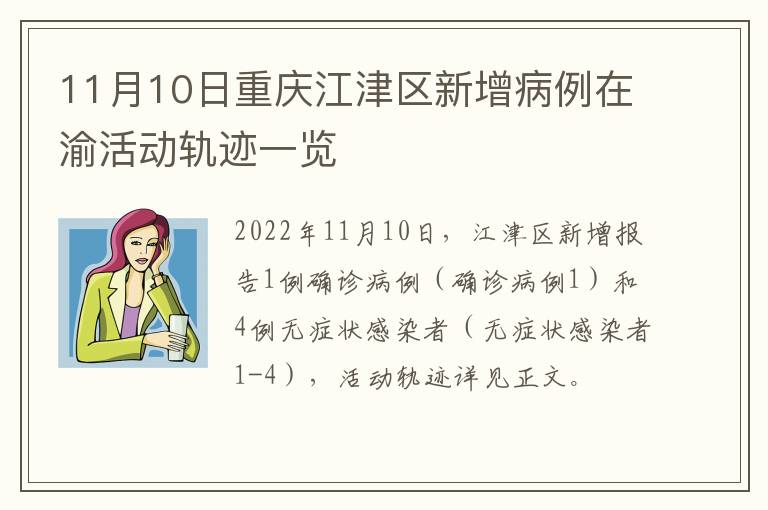 11月10日重庆江津区新增病例在渝活动轨迹一览