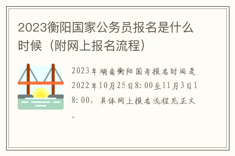 2023衡阳国家公务员报名是什么时候（附网上报名流程）