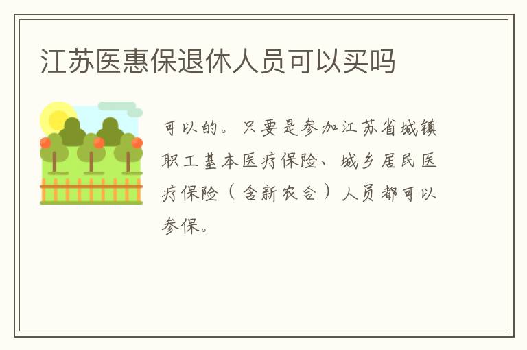 江苏医惠保退休人员可以买吗