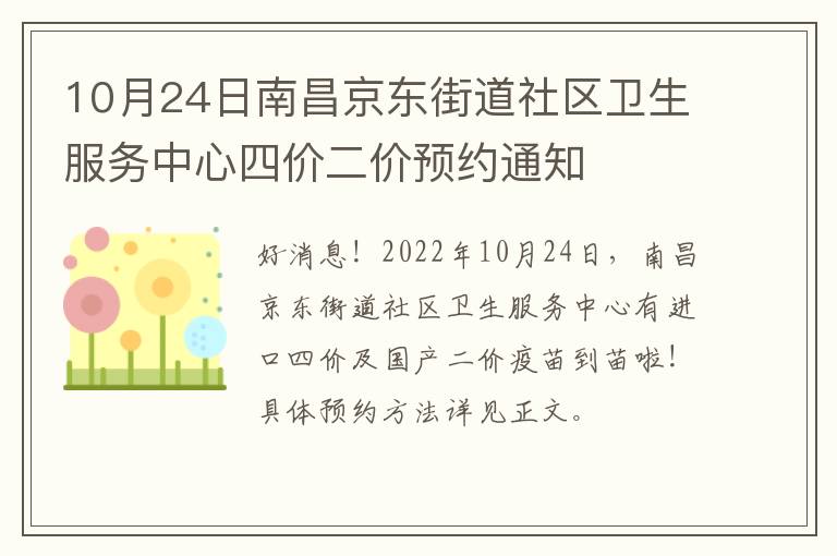 10月24日南昌京东街道社区卫生服务中心四价二价预约通知