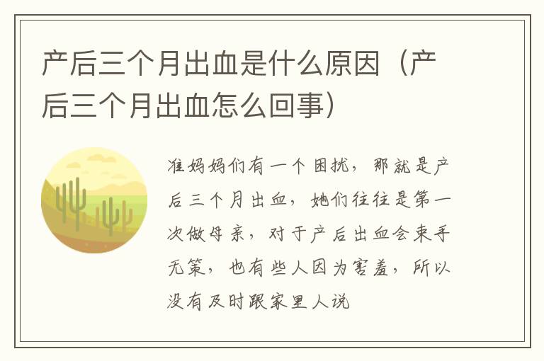 产后三个月出血是什么原因（产后三个月出血怎么回事）