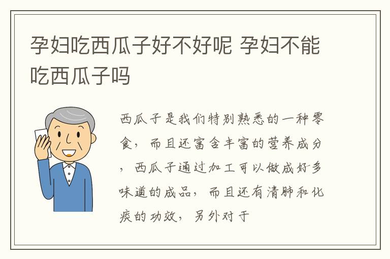 孕妇吃西瓜子好不好呢 孕妇不能吃西瓜子吗