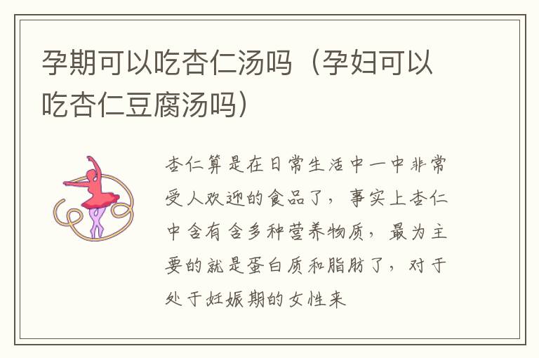 孕期可以吃杏仁汤吗（孕妇可以吃杏仁豆腐汤吗）