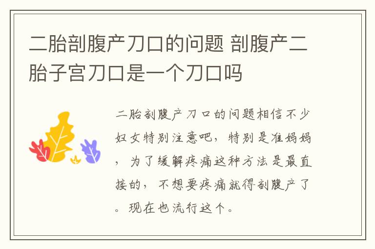 二胎剖腹产刀口的问题 剖腹产二胎子宫刀口是一个刀口吗