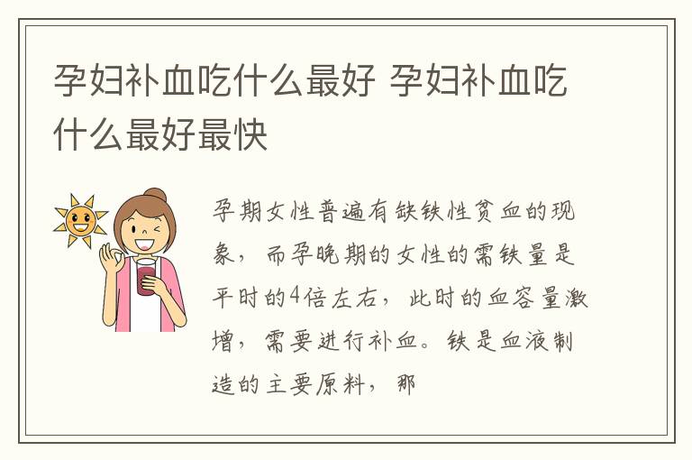 孕妇补血吃什么最好 孕妇补血吃什么最好最快