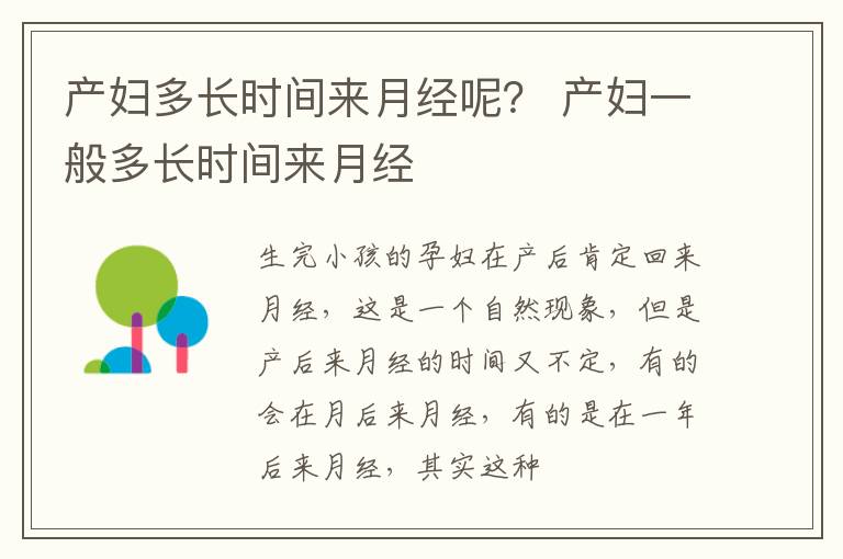 产妇多长时间来月经呢？ 产妇一般多长时间来月经