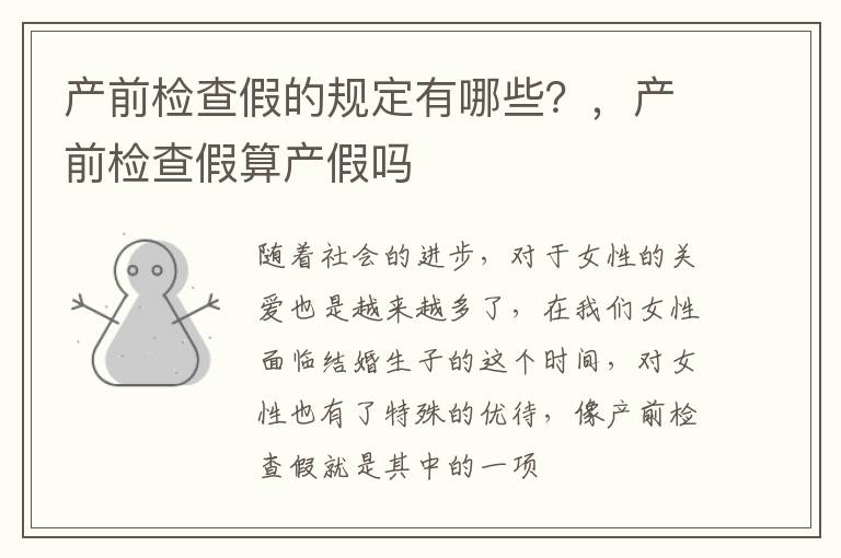 产前检查假的规定有哪些？，产前检查假算产假吗