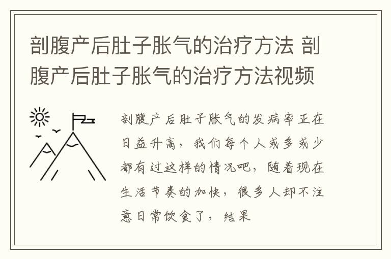 剖腹产后肚子胀气的治疗方法 剖腹产后肚子胀气的治疗方法视频