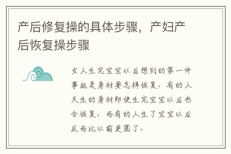 产后修复操的具体步骤，产妇产后恢复操步骤