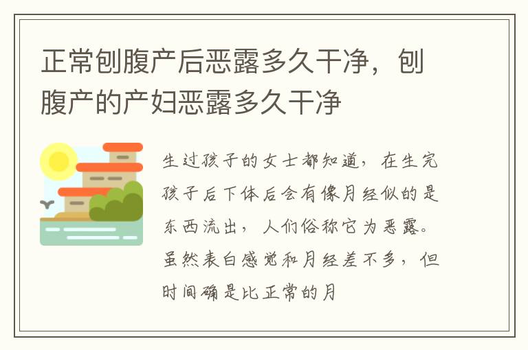 正常刨腹产后恶露多久干净，刨腹产的产妇恶露多久干净