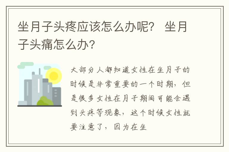 坐月子头疼应该怎么办呢？ 坐月子头痛怎么办?