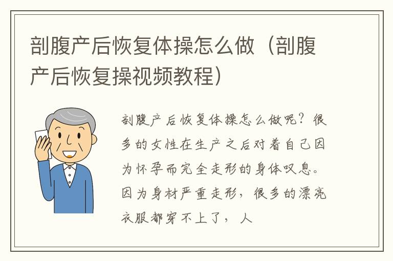 剖腹产后恢复体操怎么做（剖腹产后恢复操视频教程）