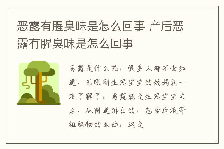 恶露有腥臭味是怎么回事 产后恶露有腥臭味是怎么回事