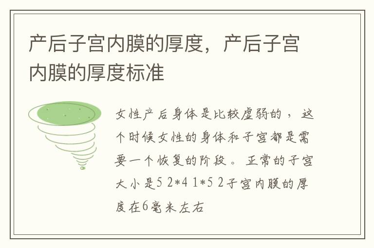 产后子宫内膜的厚度，产后子宫内膜的厚度标准