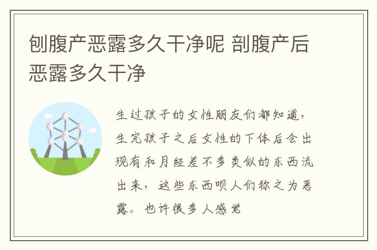 刨腹产恶露多久干净呢 剖腹产后恶露多久干净