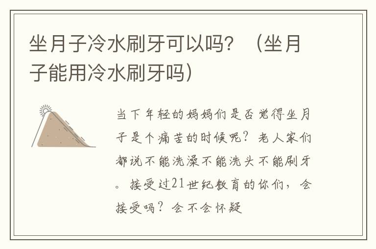 坐月子冷水刷牙可以吗？（坐月子能用冷水刷牙吗）