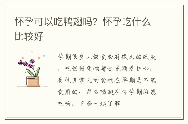 怀孕可以吃鸭翅吗？怀孕吃什么比较好