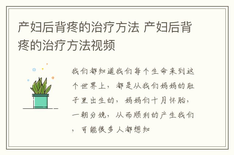 产妇后背疼的治疗方法 产妇后背疼的治疗方法视频