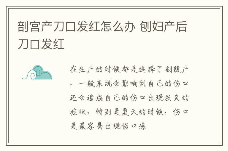 剖宫产刀口发红怎么办 刨妇产后刀口发红