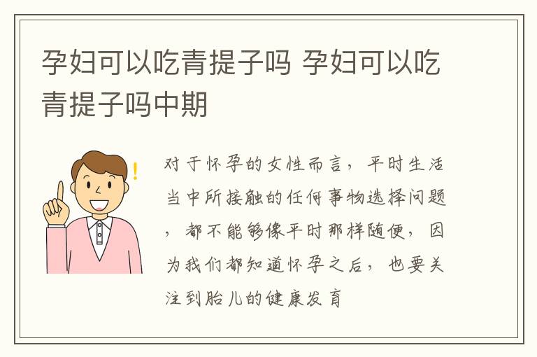 孕妇可以吃青提子吗 孕妇可以吃青提子吗中期