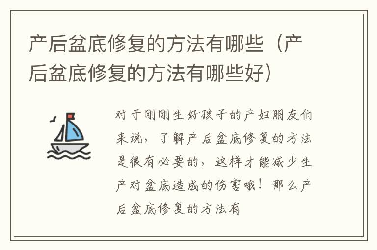 产后盆底修复的方法有哪些（产后盆底修复的方法有哪些好）